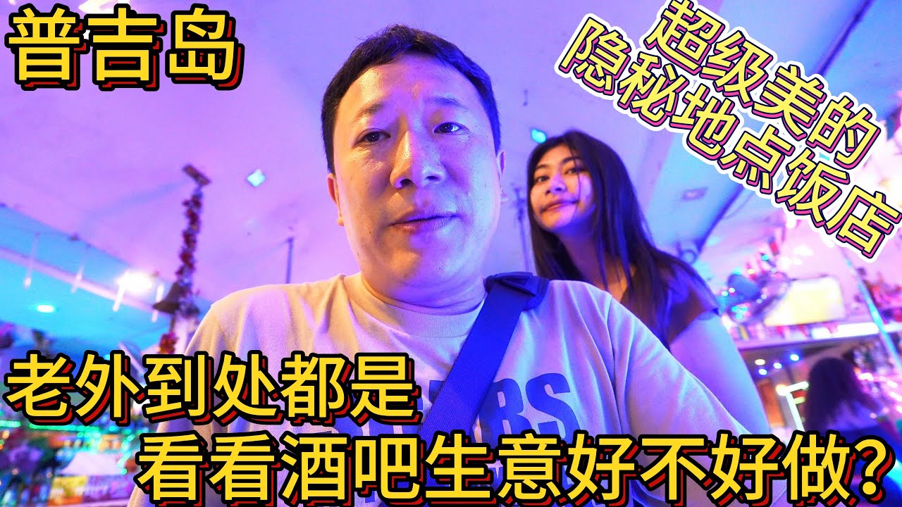 普吉岛到处都是老外 看看酒吧生意好不好做 超级美丽隐秘地点饭店