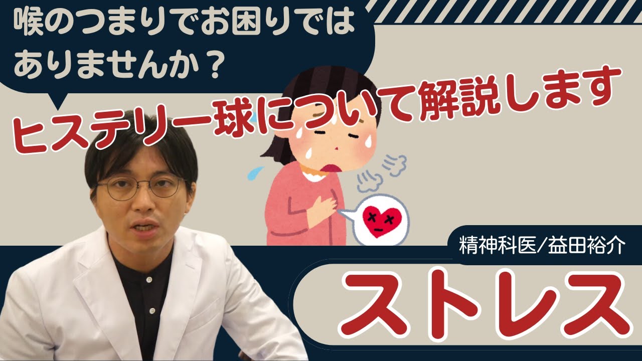 ヒステリー球について解説します【ストレス】