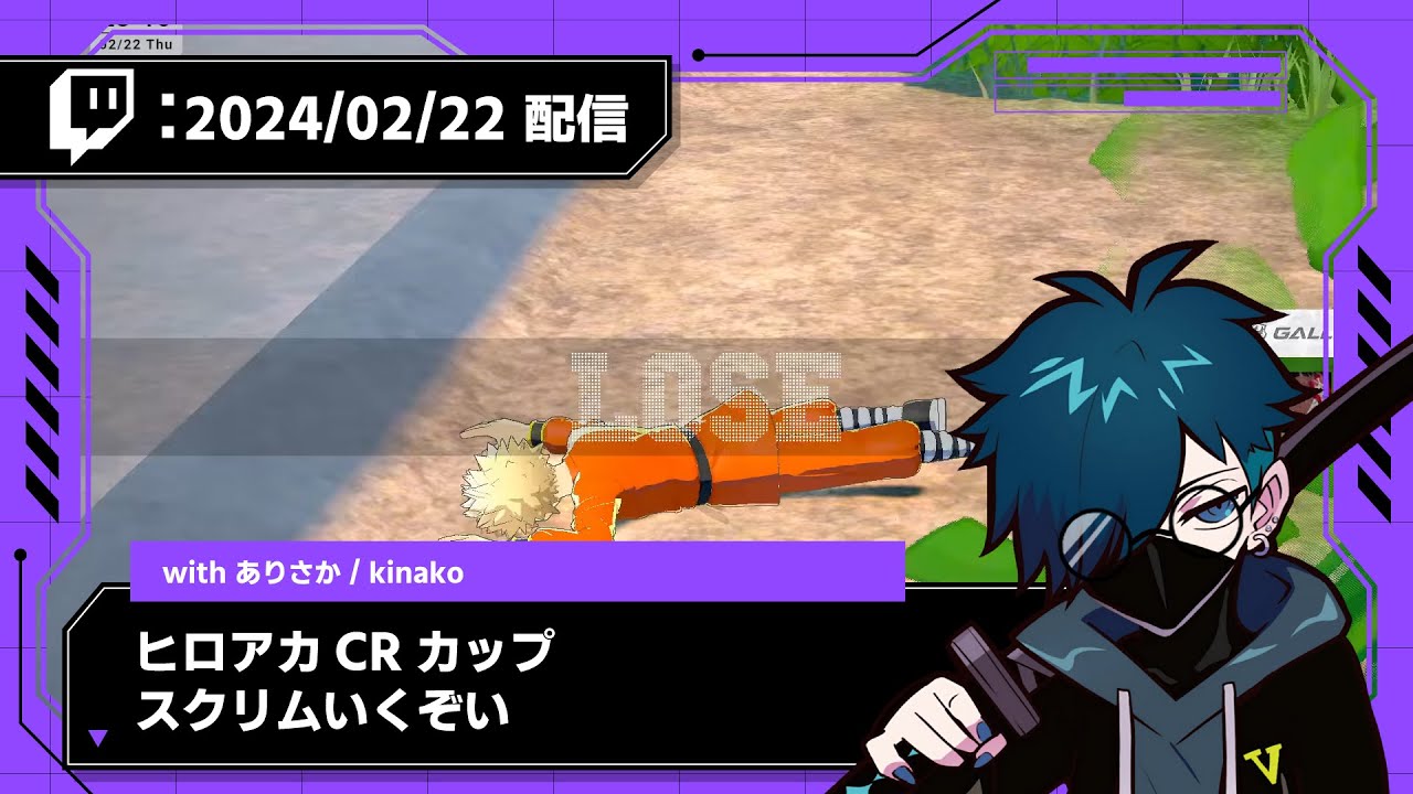 【2024/02/22 配信】ヒロアカCRカップ スクリムいくぞい withありさか、きなこ【CR VanilLa Twitchアーカイブ】
