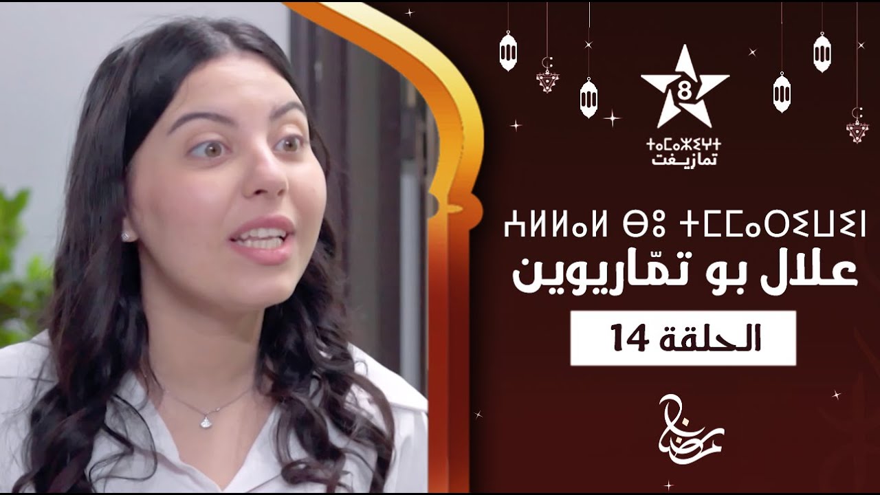 ALLAL BOU TMMARIWIN - ÉPISODE 14 | ⵄⵍⵍⴰⵍ ⴱⵓ ⵜⵎⵎⴰⵔⵉⵡⵉⵏ | اسكيتش علال بو تمّاريوين - الحلقة 14