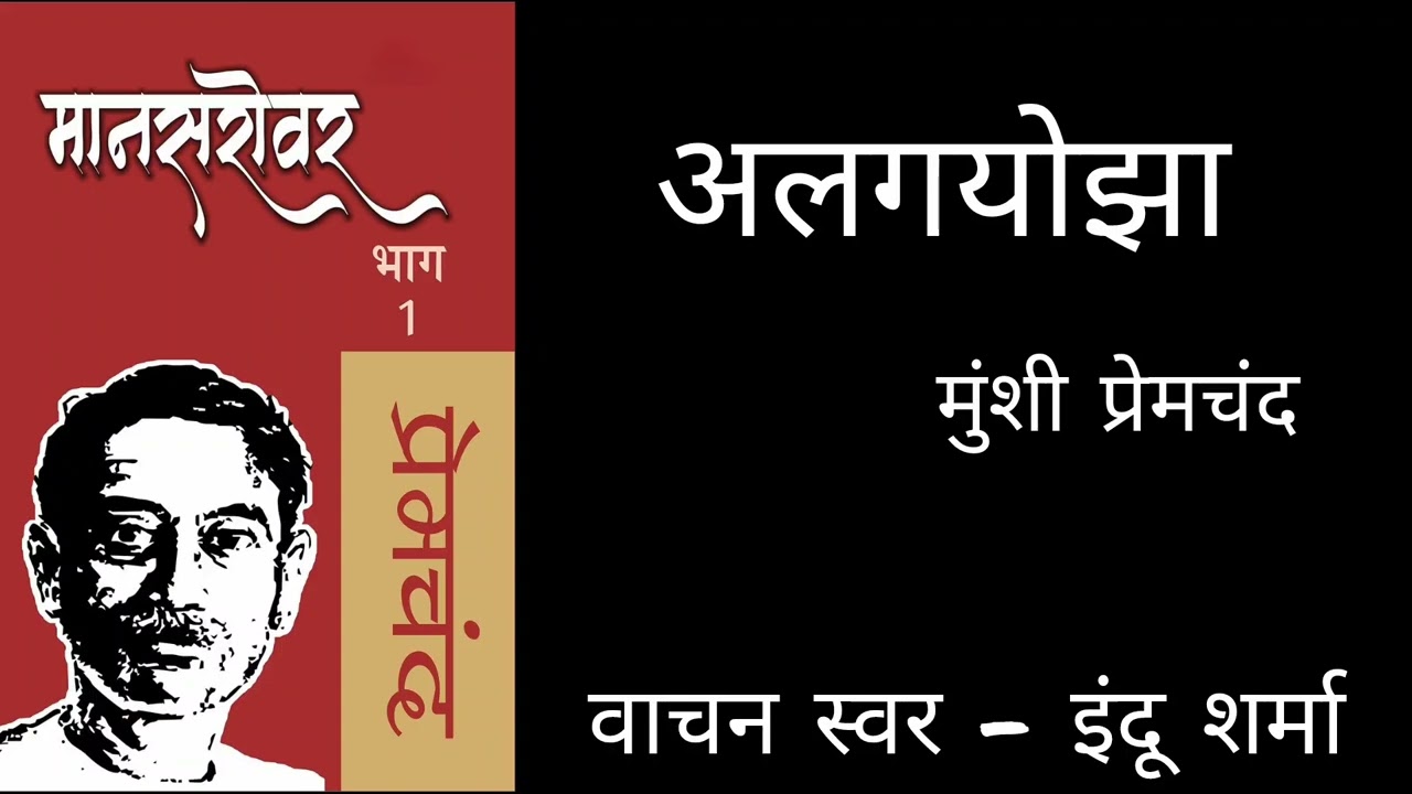 Algyojha by Munshi Premchand from Mansarovar Part 2