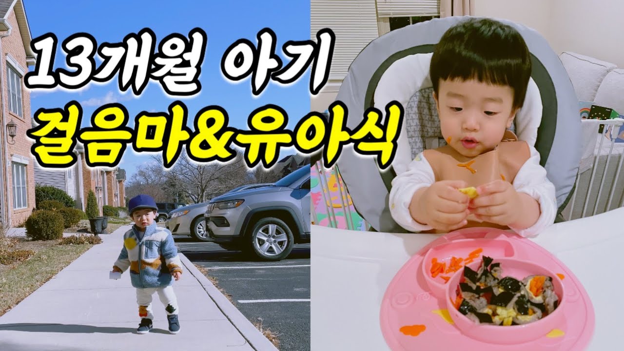 [미국일상]13개월 아기 걸음마, 유아식 먹방 기록