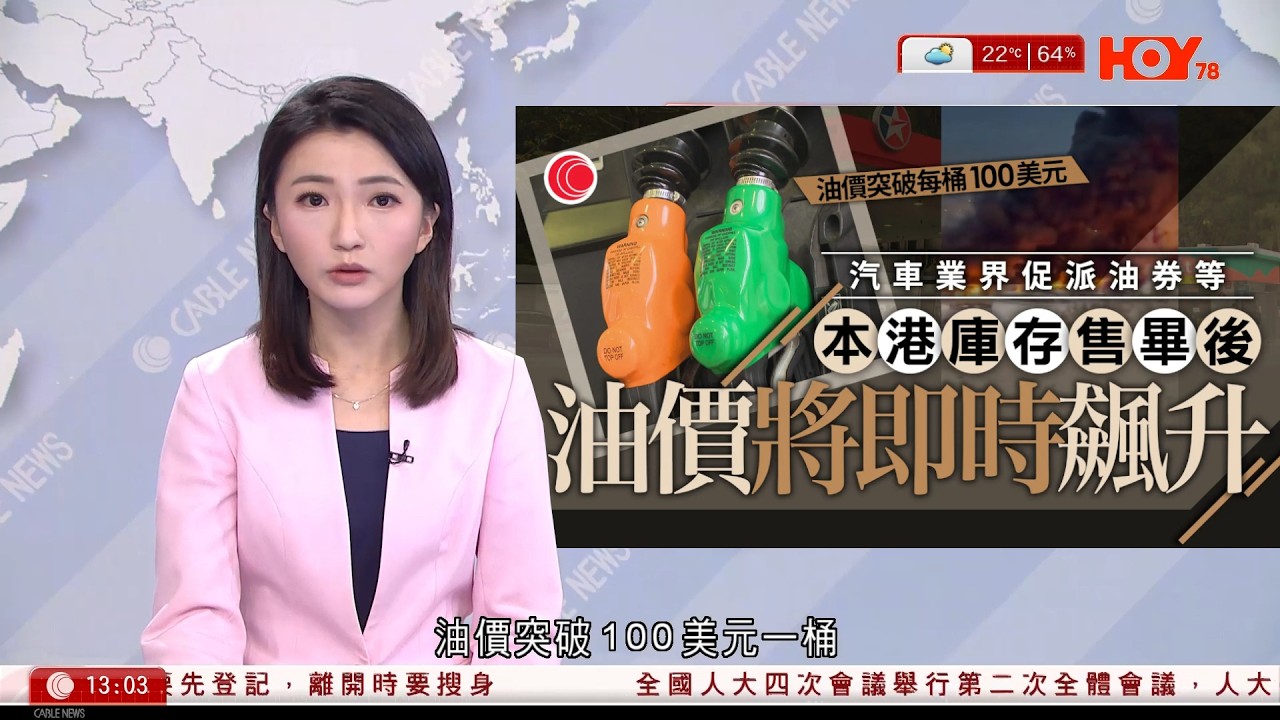 有線新聞 下午新聞報道｜油價急升　庫存售罄升幅會即時反映　料電費或受牽連｜革命衛隊表態效忠新領袖　特朗普：不接受穆傑塔巴接棒　以色列聲言追擊｜伊朗要脅反擊區內能源設施｜HOY TV｜20260305