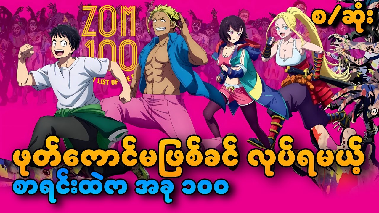 Zom 100 _ Season 1 (စ/ဆုံး) | Zom 100 (2023) Full Recap 