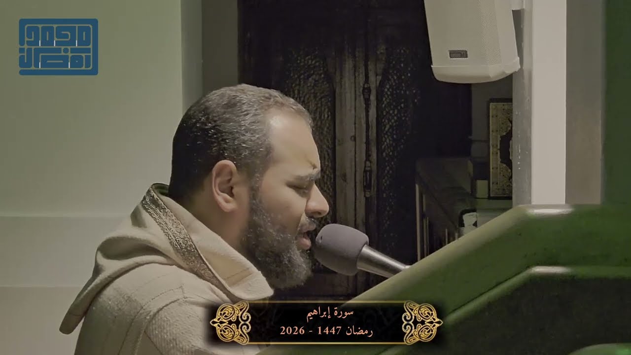 وَلَا تَحْسَبَنَّ اللَّهَ غَافِلًا عَمَّا يَعْمَلُ الظَّالِمُونَ l رمضان 1447 - 2026