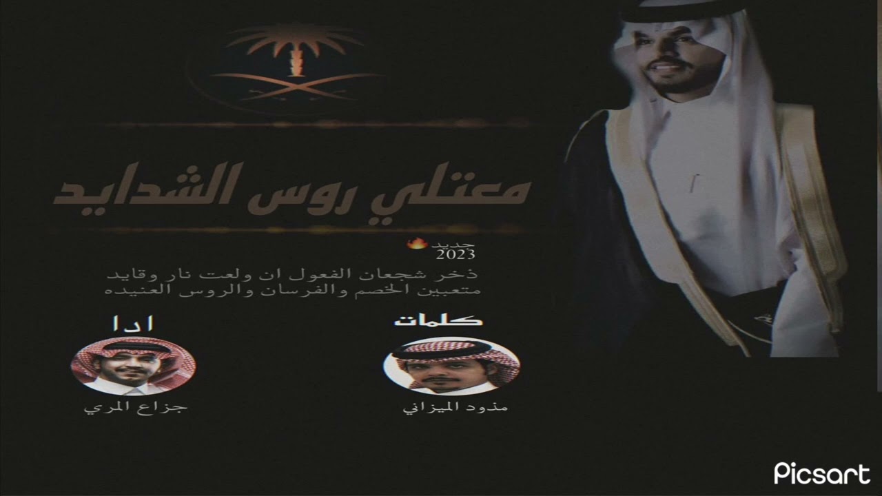 ‏معتلي روس الشدايد‏ الشاعر مذودالميزاني ‏أداء المنشد جزاع المري