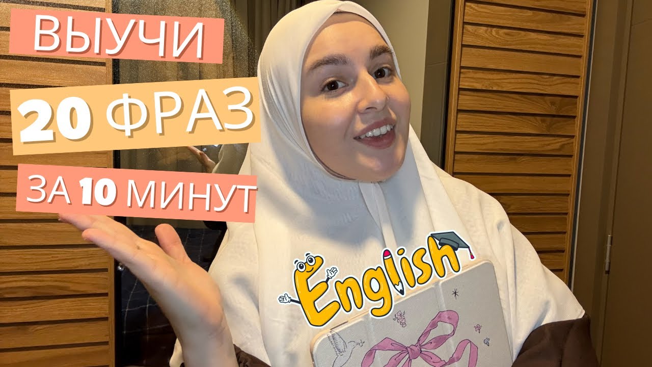 20 базовых английских фраз,которые должен знать КАЖДЫЙ 
