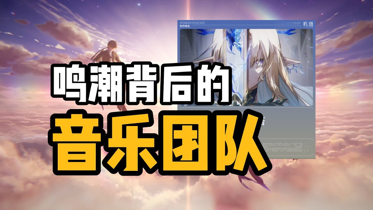 是他们把鸣潮音乐带给我们，揭秘鸣潮音乐背后的人！一群热爱音乐的大佬！