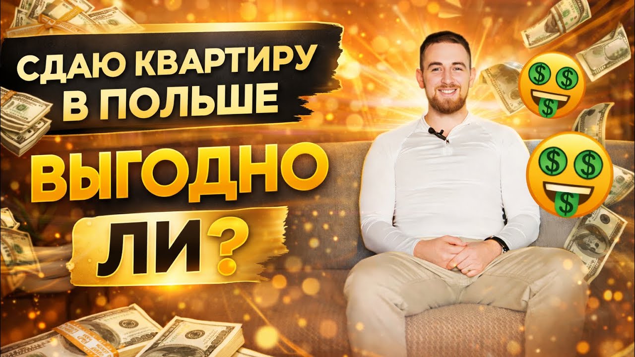 Квартира по цене авто в Польше | Сколько можно заработать, инвестируя в квартиру под аренду?
