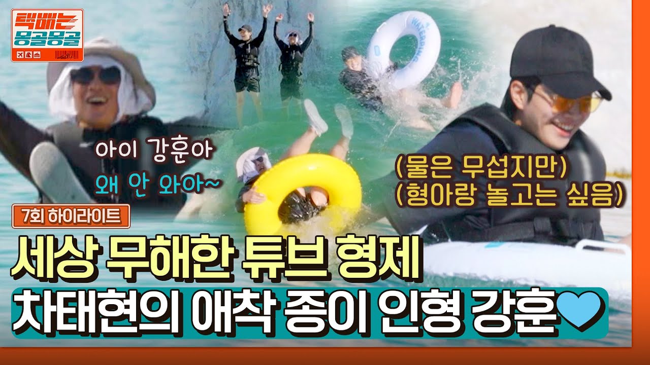 [하이라이트] 그 형에 그 동생🤣 차태현 졸졸 따라 헤엄치는 종이 인형 '강훈'의 튜브 수영💙 | 택배는 몽골몽골 | JTBC 230929 방송