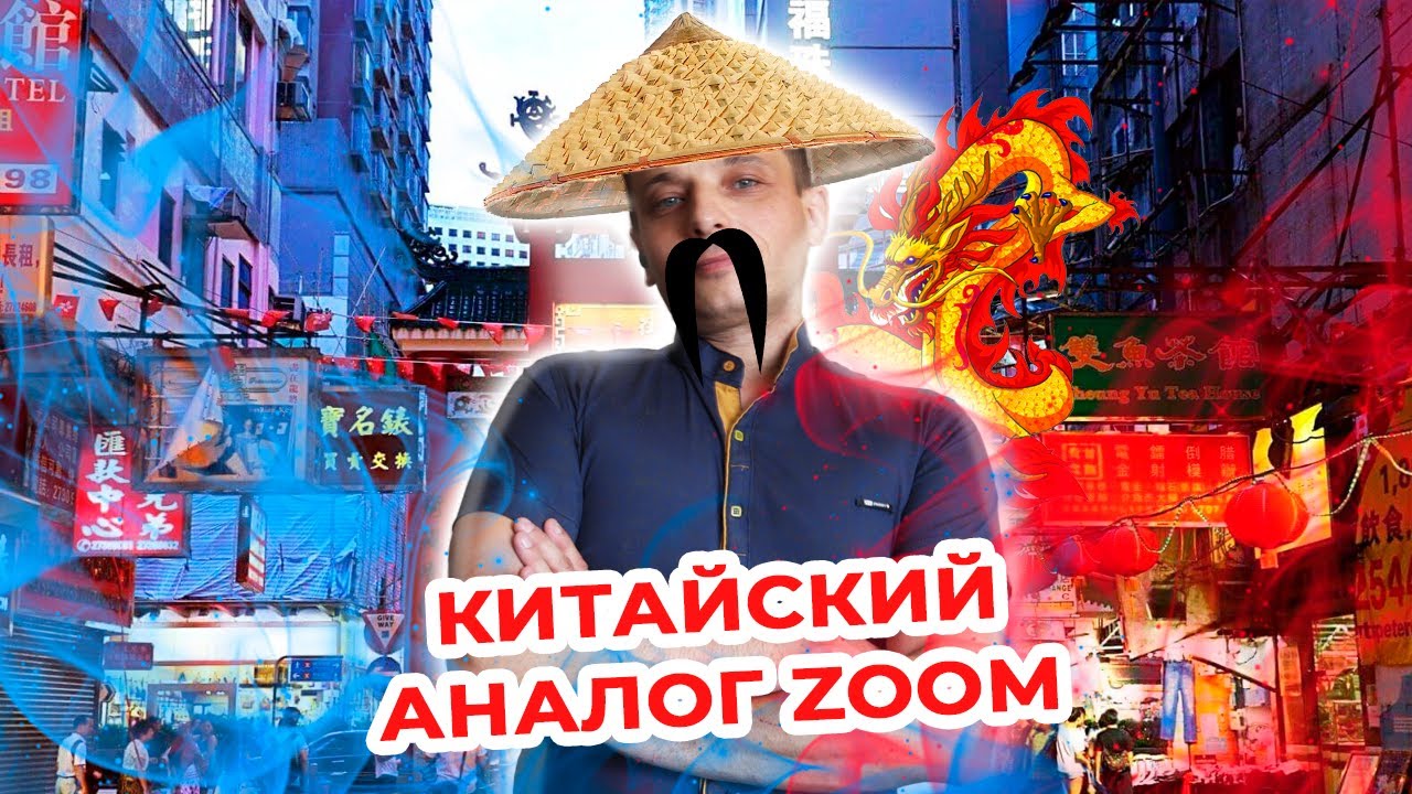 Достойный аналог Zoom. Обзор Voov Meeting
