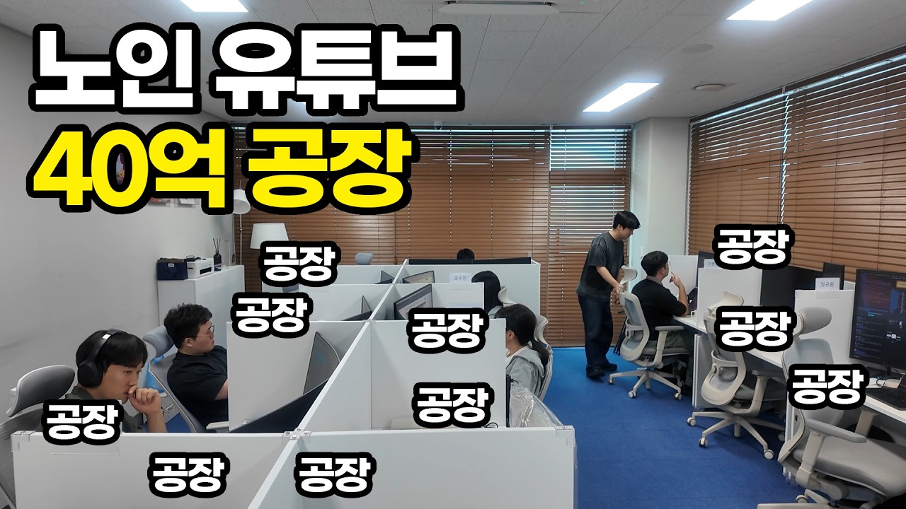 어르신들이 환장하는 유튜브로 40억 공장 돌리는 공장장