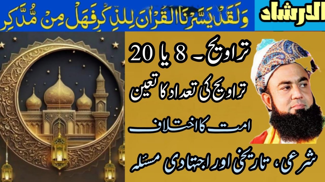 Taraweeh 8 ya 20 !! تراویح 8 ہیں یا 20 ہیں 