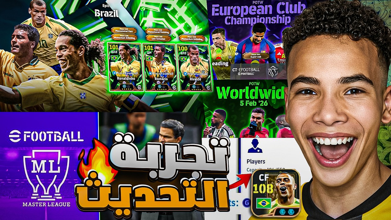 أول تجربة واستعراض التحديث الجديد!🔥🤯 كرنفال البرازيل الأسطوري والمسترليج أخيرا.!😍 || efootball 26