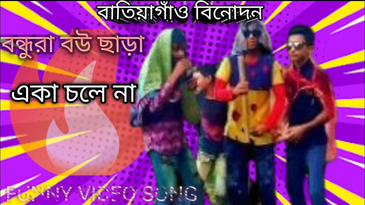 বন্ধুরা বউ ছাড়া একা চলে। না🤣🤣#viral #trending #viralvideos 
