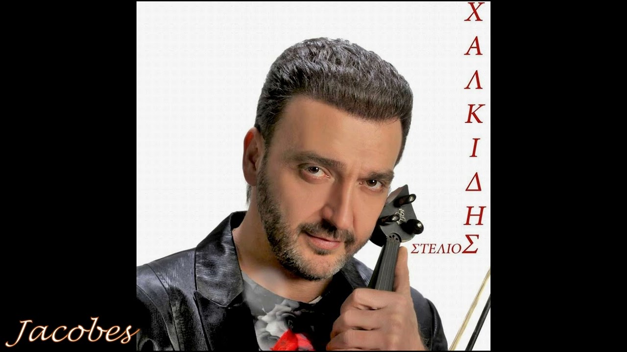 ΣΤΕΛΙΟΣ ΧΑΛΚΙΔΗΣ «DENSO BAR» {LIVE 26.2.2017} - Μέρος Δ'