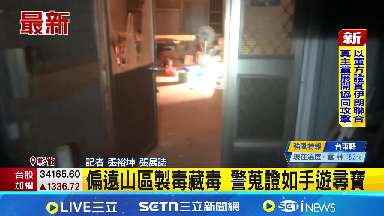 偏遠山區製毒藏毒 警蒐證如手遊尋寶│記者 張裕坤 張展誌│新聞一把抓 20260305│三立新聞台
