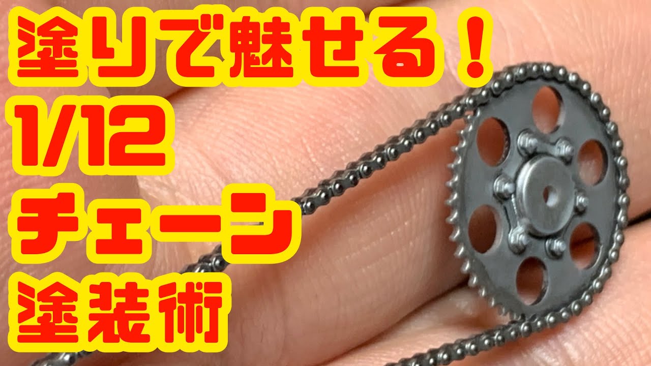 1/12 プラモデルのチェーンを塗りだけで本物に魅せるテクニック！