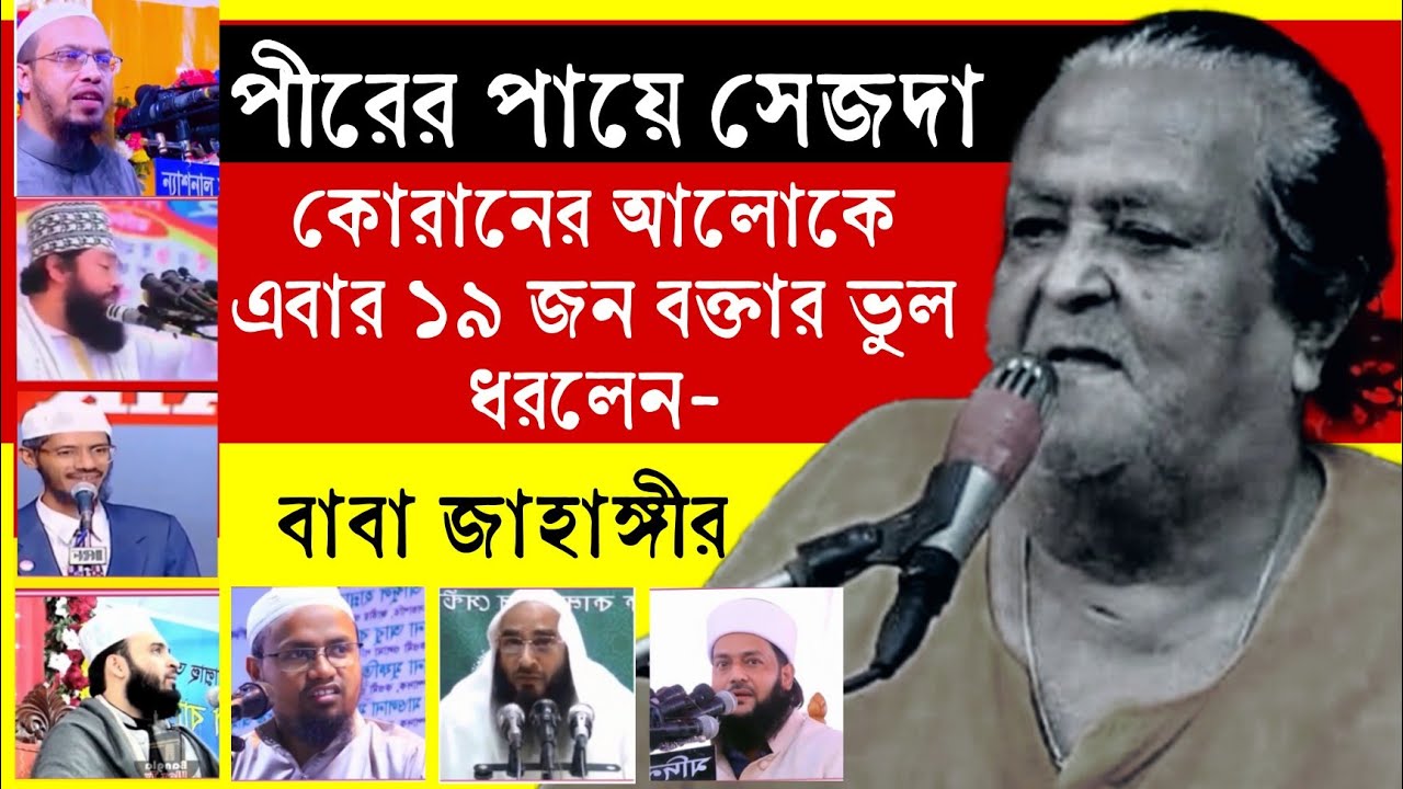 এত দিন কি শুধু ভুলই শিখলাম?🔥পীরের পায়ে সেজদা | ১৯ জন বিশ্ব বরেণ্য বক্তার ভুল ধরলেন বাবা জাহাঙ্গীর