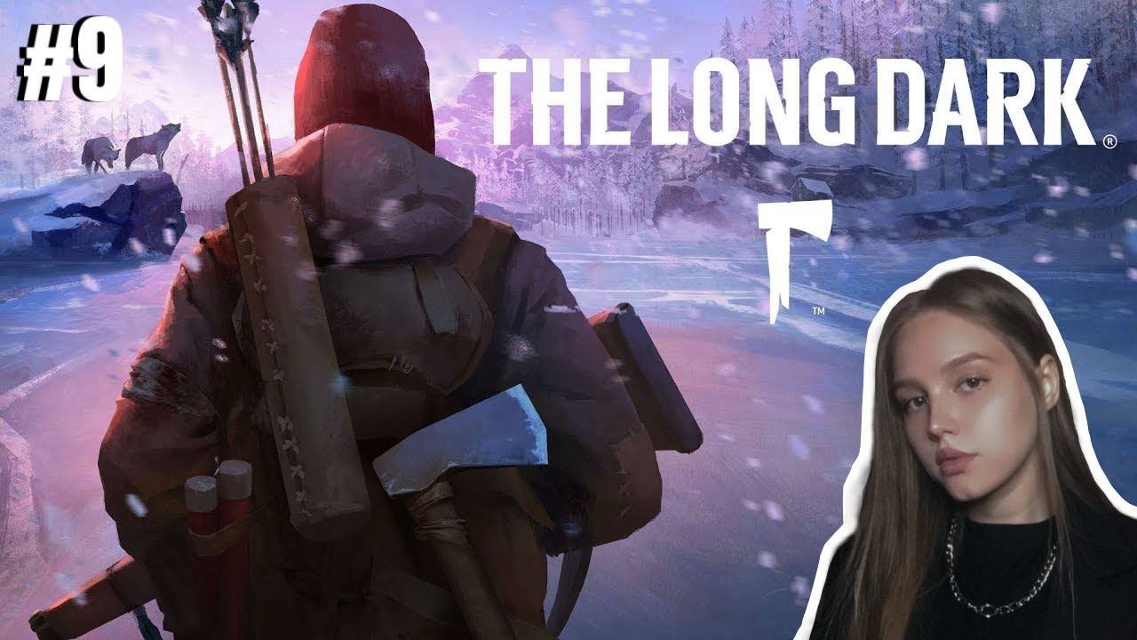 ПО ТОНКОМУ ЛЬДУ ► THE LONG DARK #9 (ПРОХОЖДЕНИЕ)