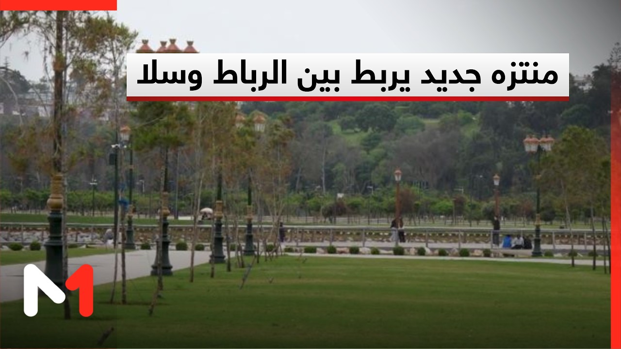 منتزه جديد يربط بين الرباط وسلا ويمنح الزوار إطلالة بانورامية على أبي رقراق وبرج محمد السادس