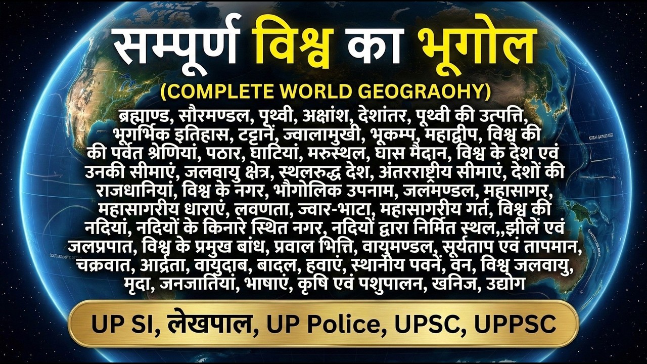 सम्पूर्ण विश्व का भूगोल | World Geography One Shot | Lekhpal, UP SI, UPSC, UPPSC, UP Police & SSC