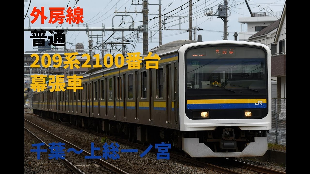 走行音1340 2025/11/29 外房線 普通 209系2100番台幕張車 千葉～上総一ノ宮
