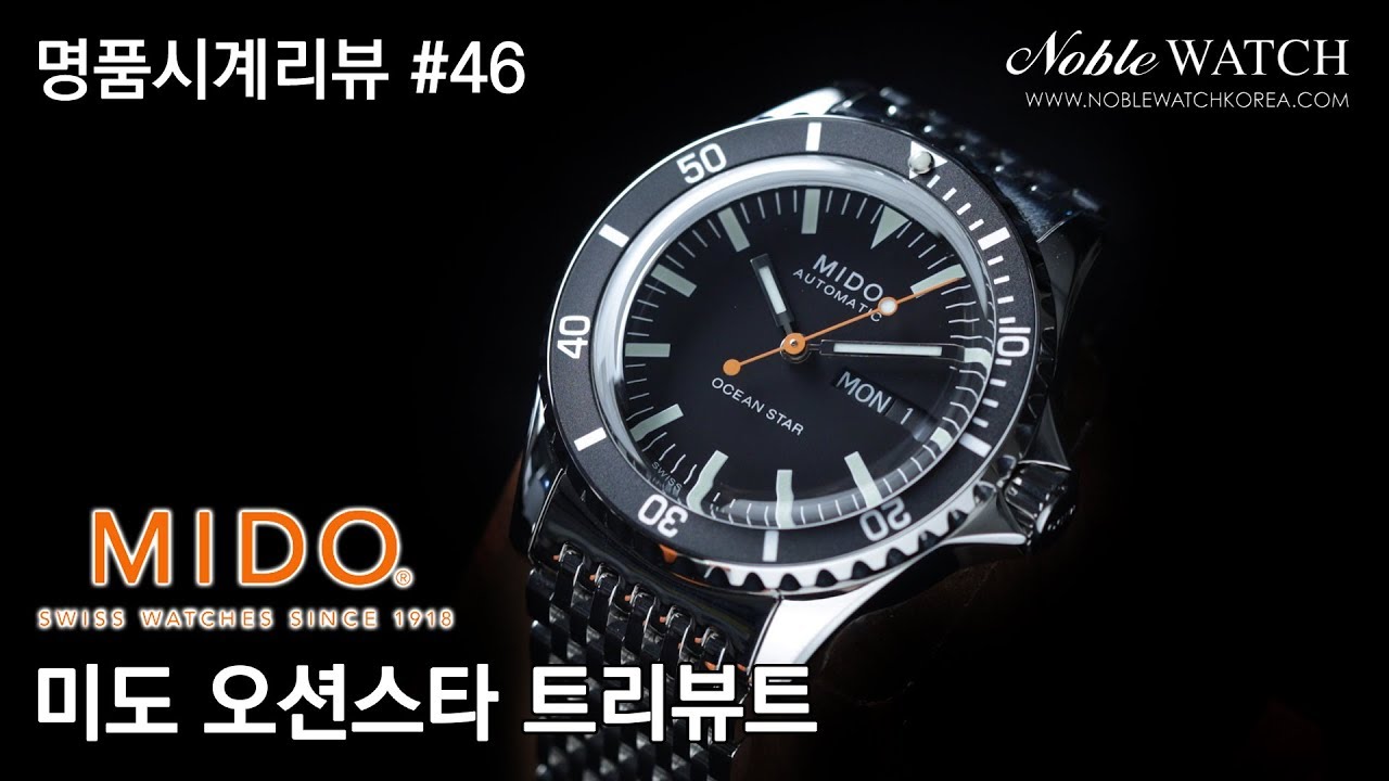 [명품시계리뷰]#46 미도 오션스타 트리뷰트 MIDO Ocean Star Tribute - 노블워치
