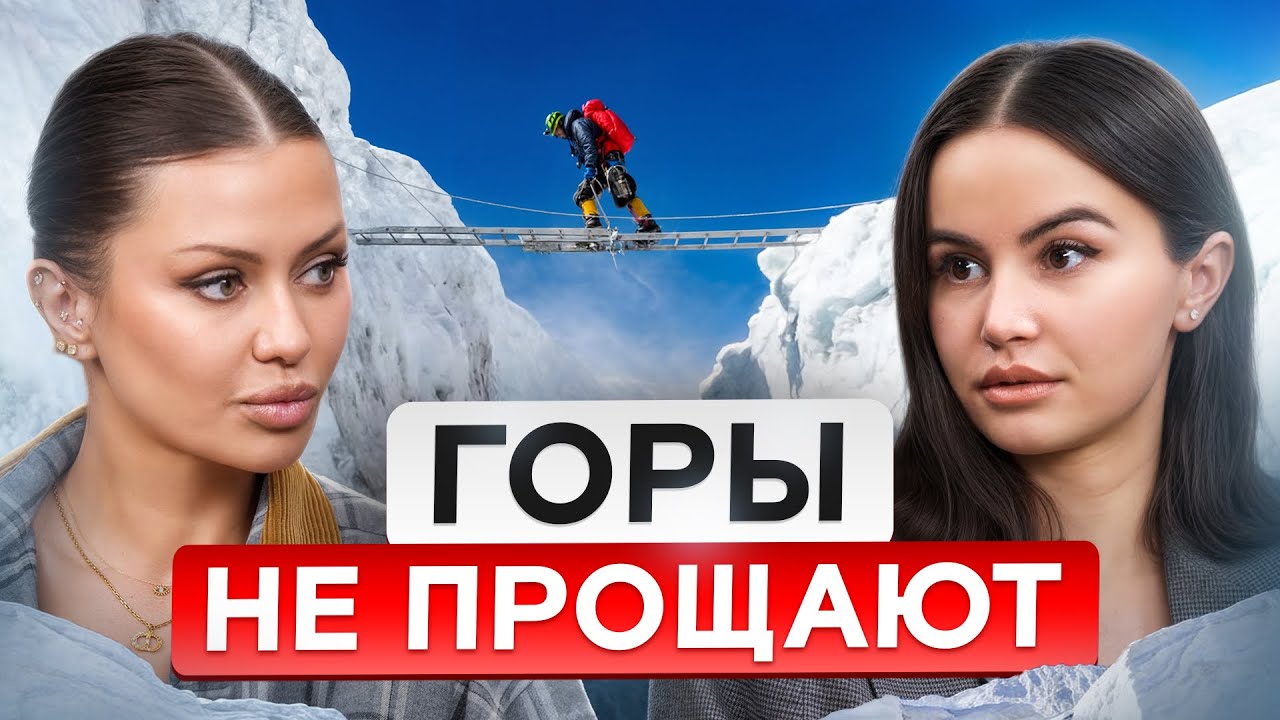 14 ВЕРШИН: почему горы не прощают ошибок? Алина Пекова и Виктория Боня