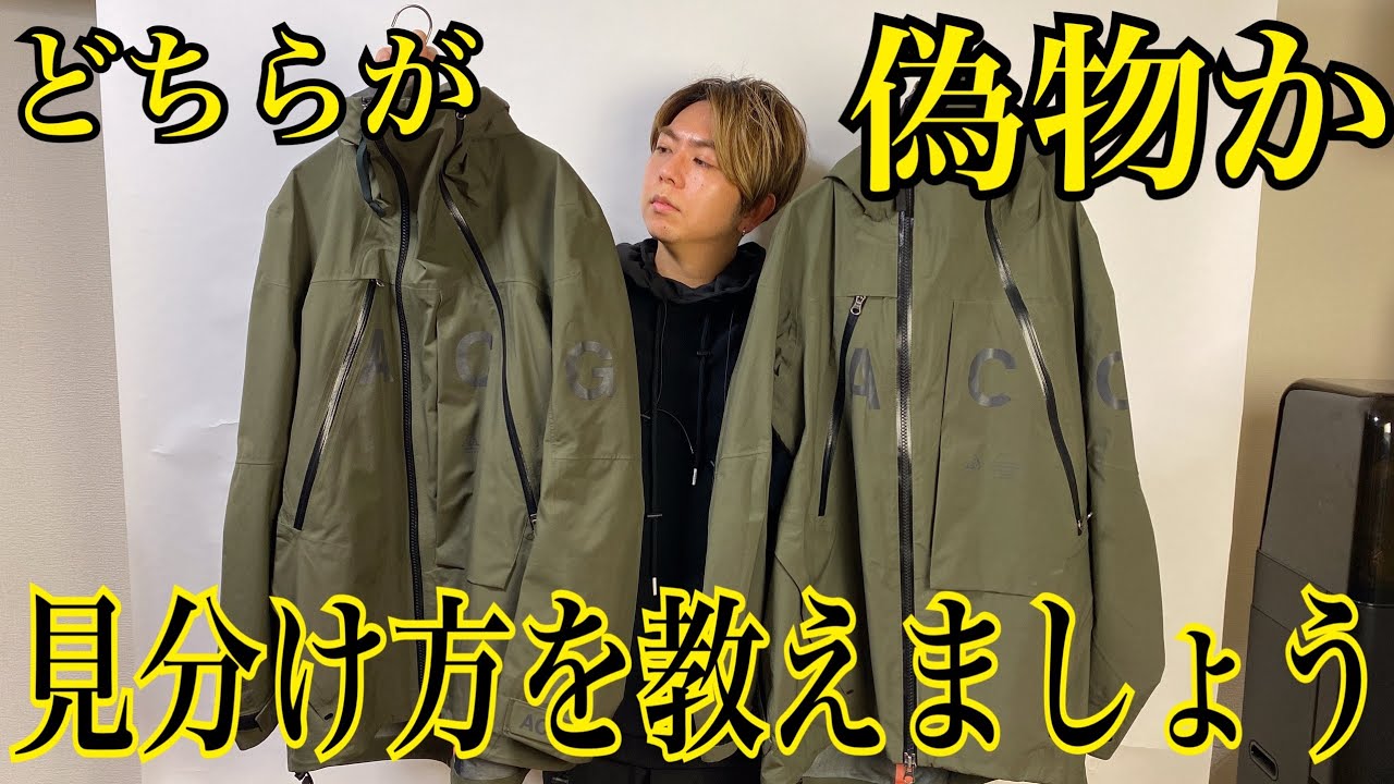 NIKE LAB ACG ALPINE JACKET 偽物の見分け方をご紹介。真贋判定