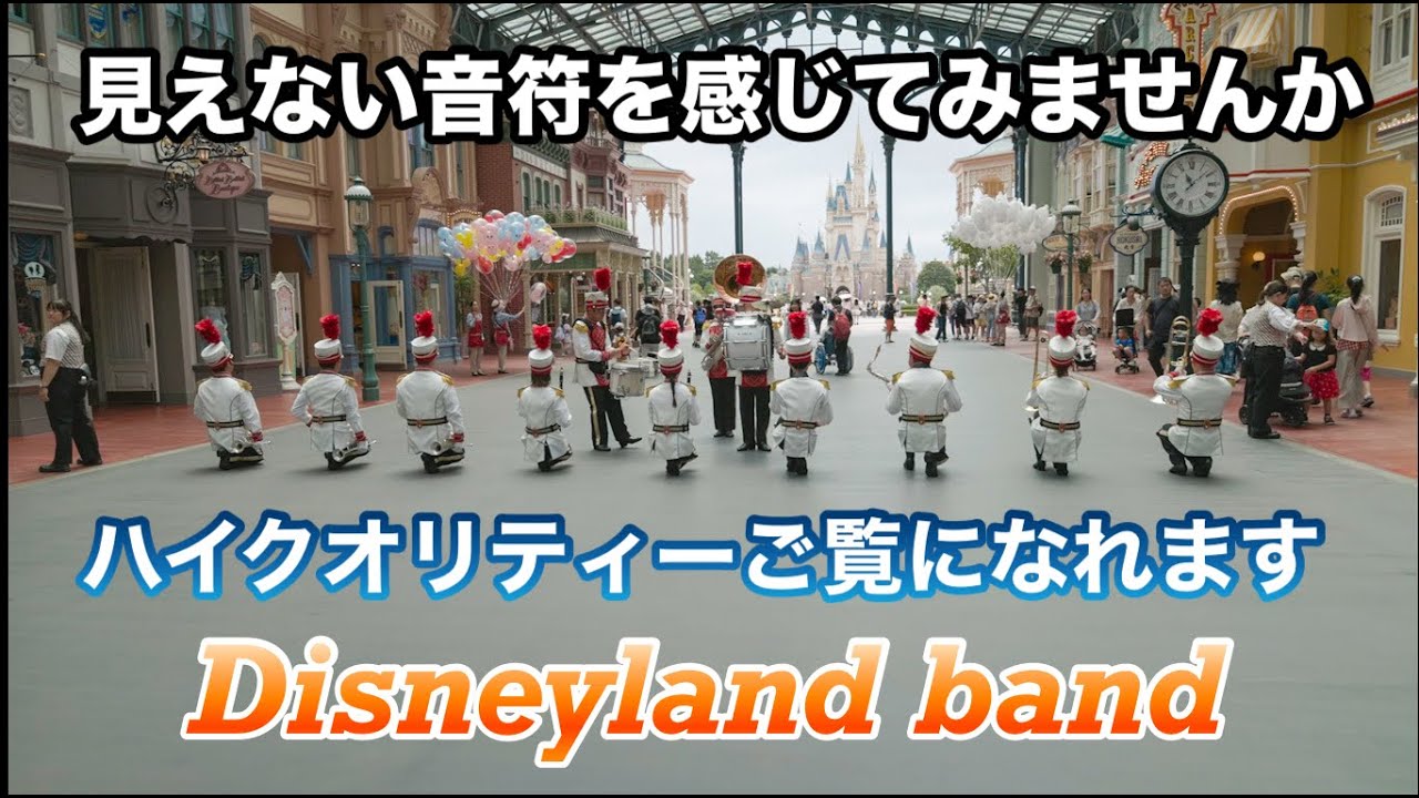 【高音質.高画質】東京ディズニーランド/東京ディズニーランドバンド・Tokyo Disneyland・Tokyo Disneyland Band 2025.8.01ワールドバザール編 11:05