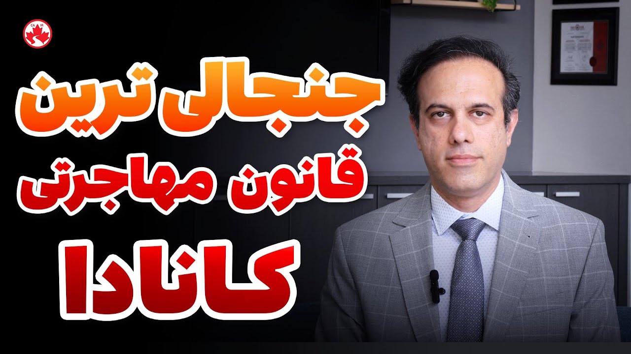 همه چیز درباره جنجالی ترین قانون مهاجرتی کانادا 🇨🇦