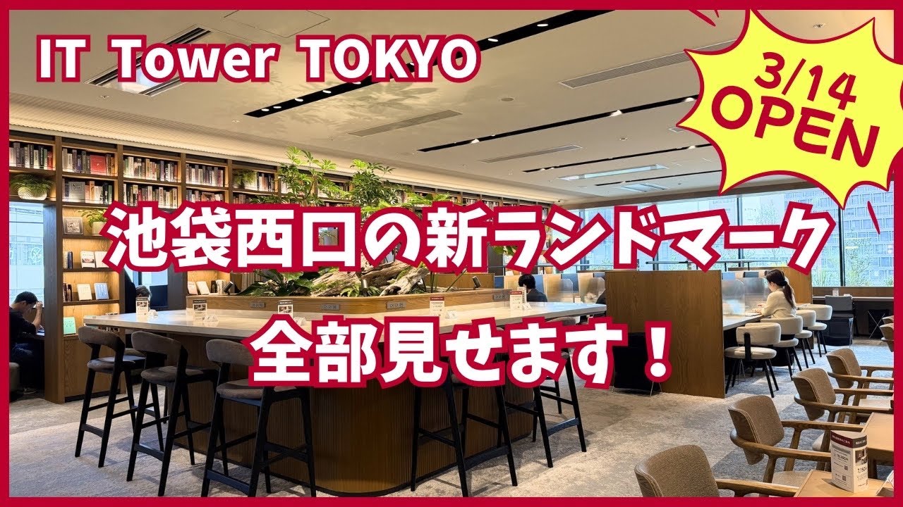 【IT タワー東京】池袋に誕生した最新スポットを全フロア徹底解説！3／14オープン。
