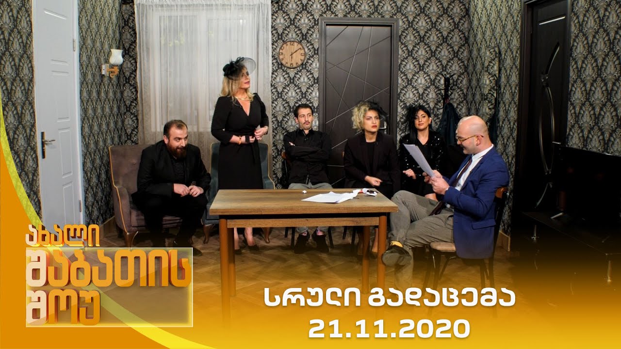 ახალი შაბათის შოუ - 21.11.2020 | axali shabatis show - 21.11.2020