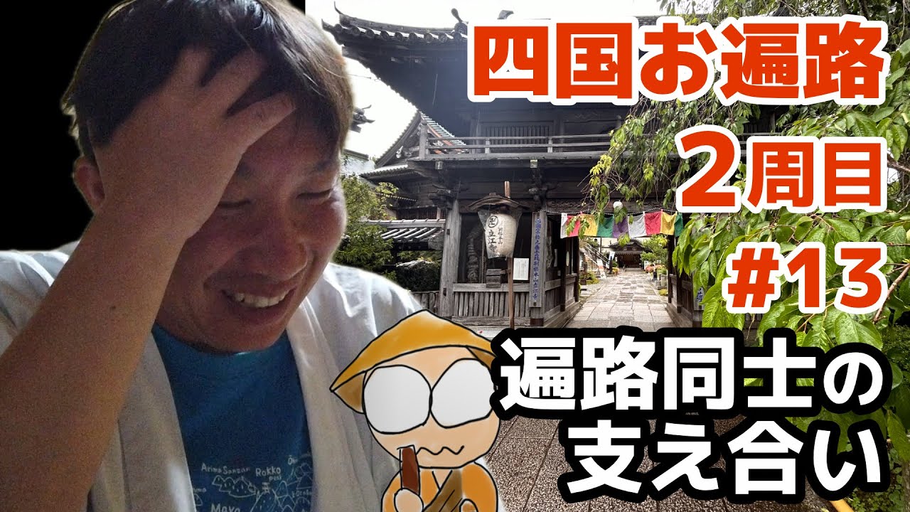 四国お遍路２ #13 遍路同士の支え合い（5日目 18-19番）
