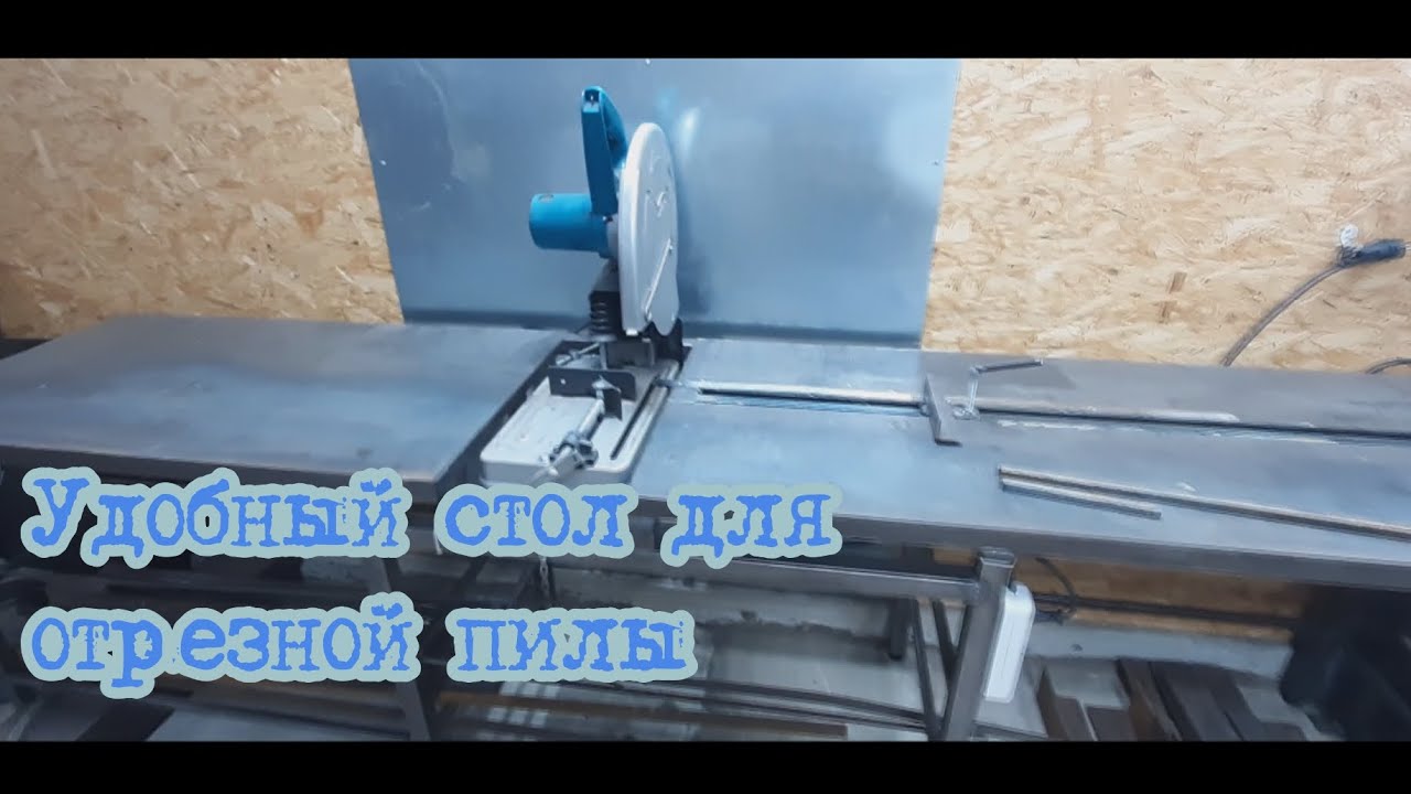 Стол для отрезной пилы по металлу