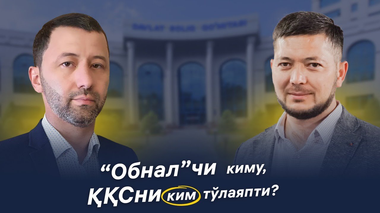 “Обнал”chi kimu, QQSni kim to’layapti?