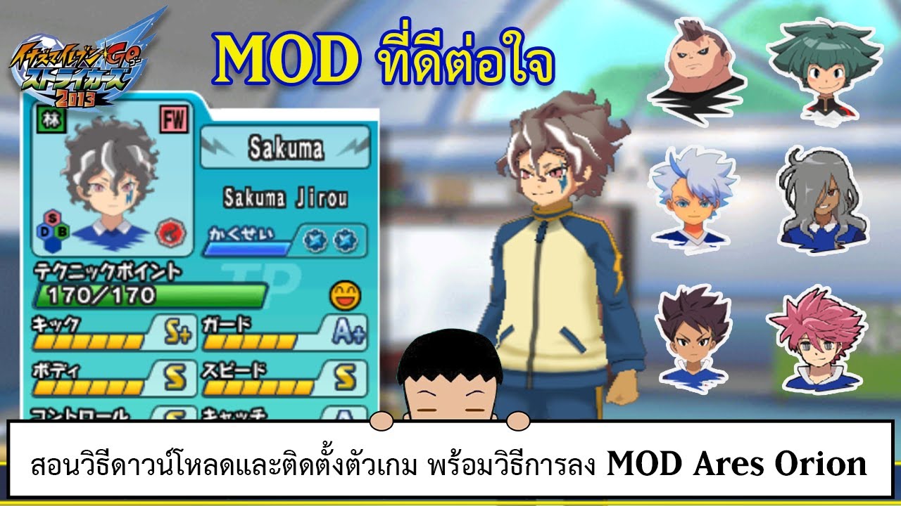Inazuma Eleven GO Strikers 2013 สอนวิธีติดตั้งเกมกับลง MOD Ares Orion