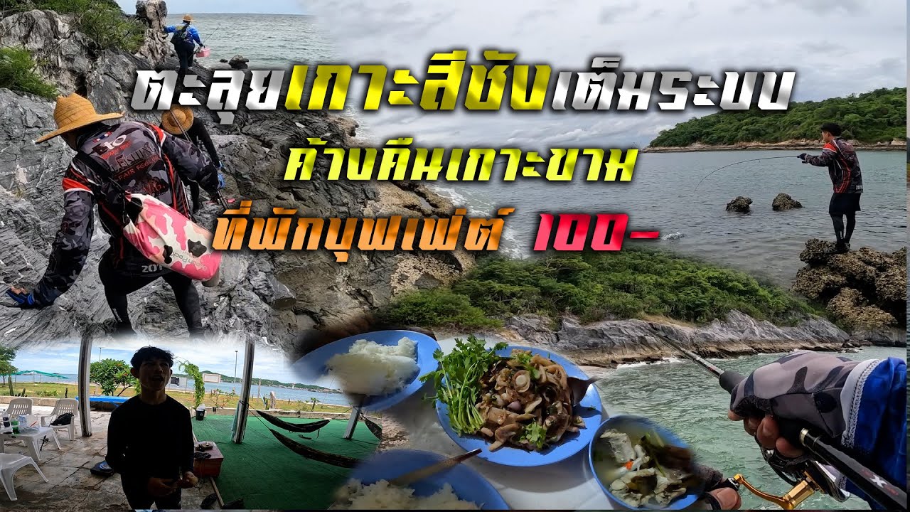 ตะลุย..เกาะสีชังแบบเต็มระบบ..ค้างคืนเกาะขามใหญ่..ที่พักแบบบุฟเฟ่ต์คืนละ100บาท