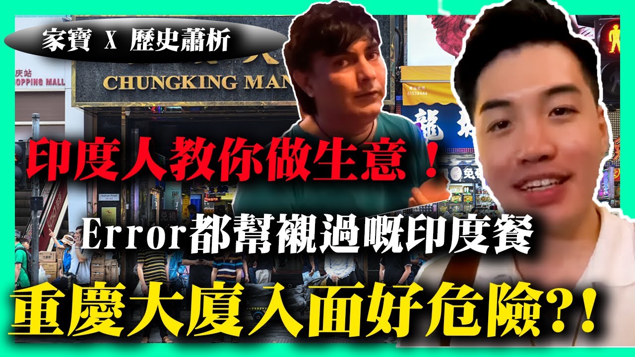 重慶大廈Jackie哥！Error都幫襯過嘅印度餐廳！？到底係咪人地講嘅重慶大廈入面好危險！印度人教你做生意！《家寶 X 歷史蕭析》2022-07-20