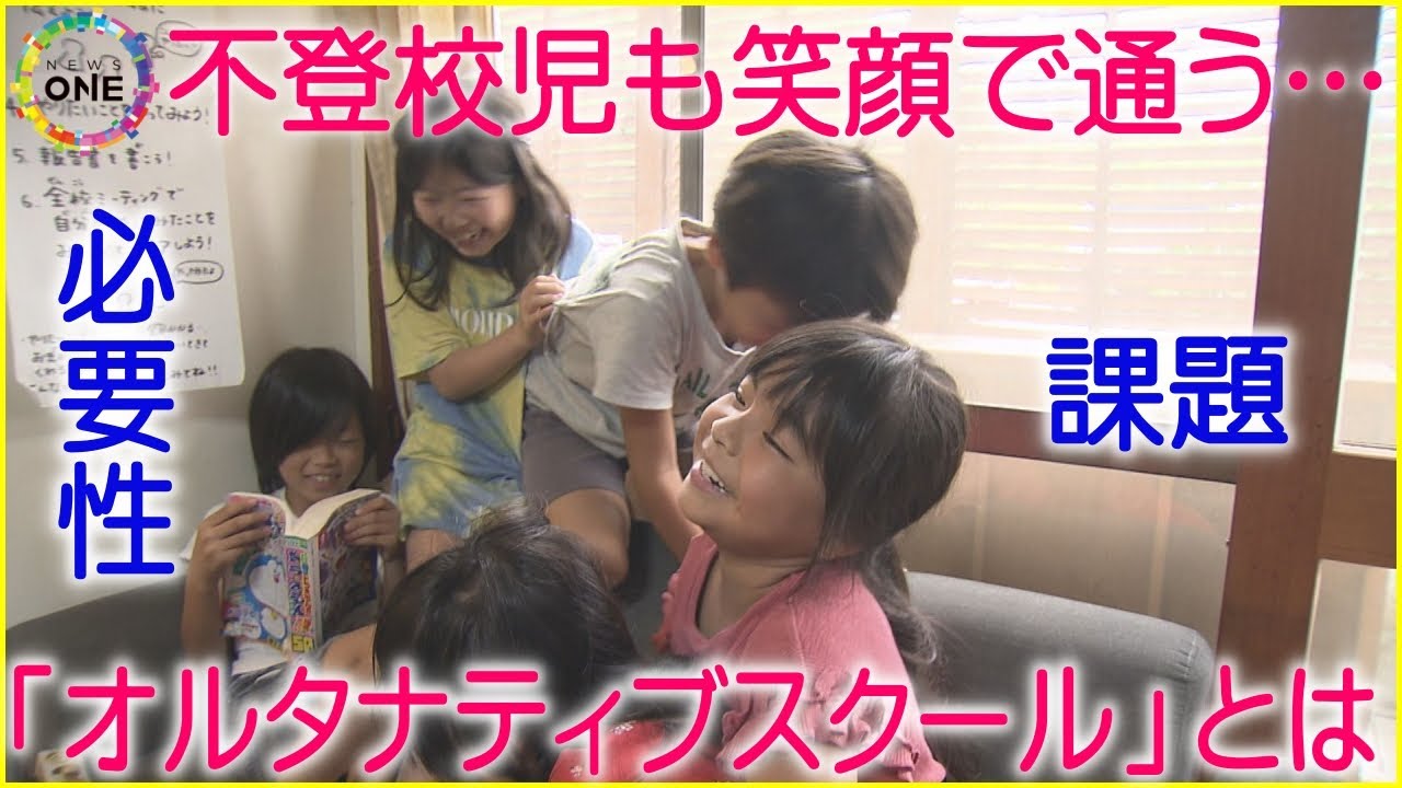 不登校児も笑顔で通う…学校に行かない子供の新たな選択肢「オルタナティブスクール」課題は費用と卒業資格