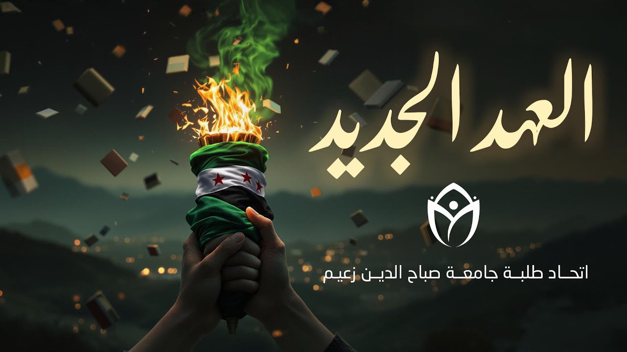 أنشودة العهد الجديد || اتحاد الطلبة السوريين في جامعة İZÜ