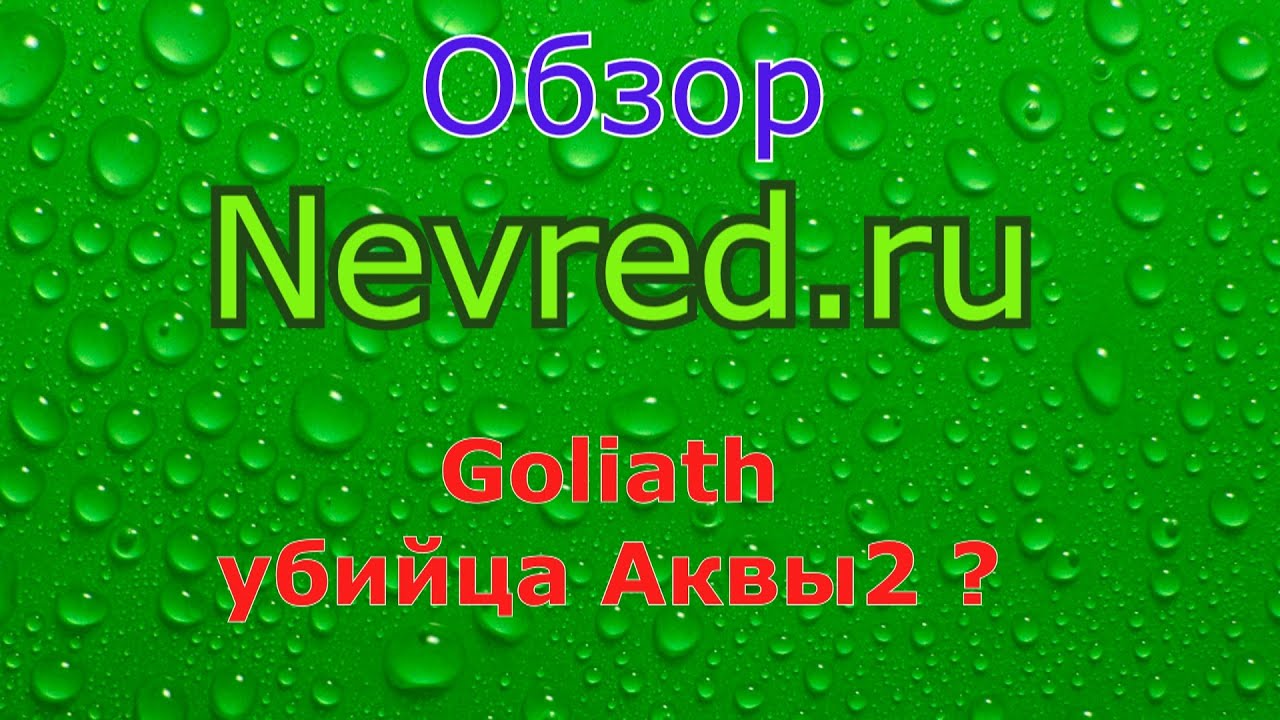 12. Goliath - пора ли Аква2 на покой?