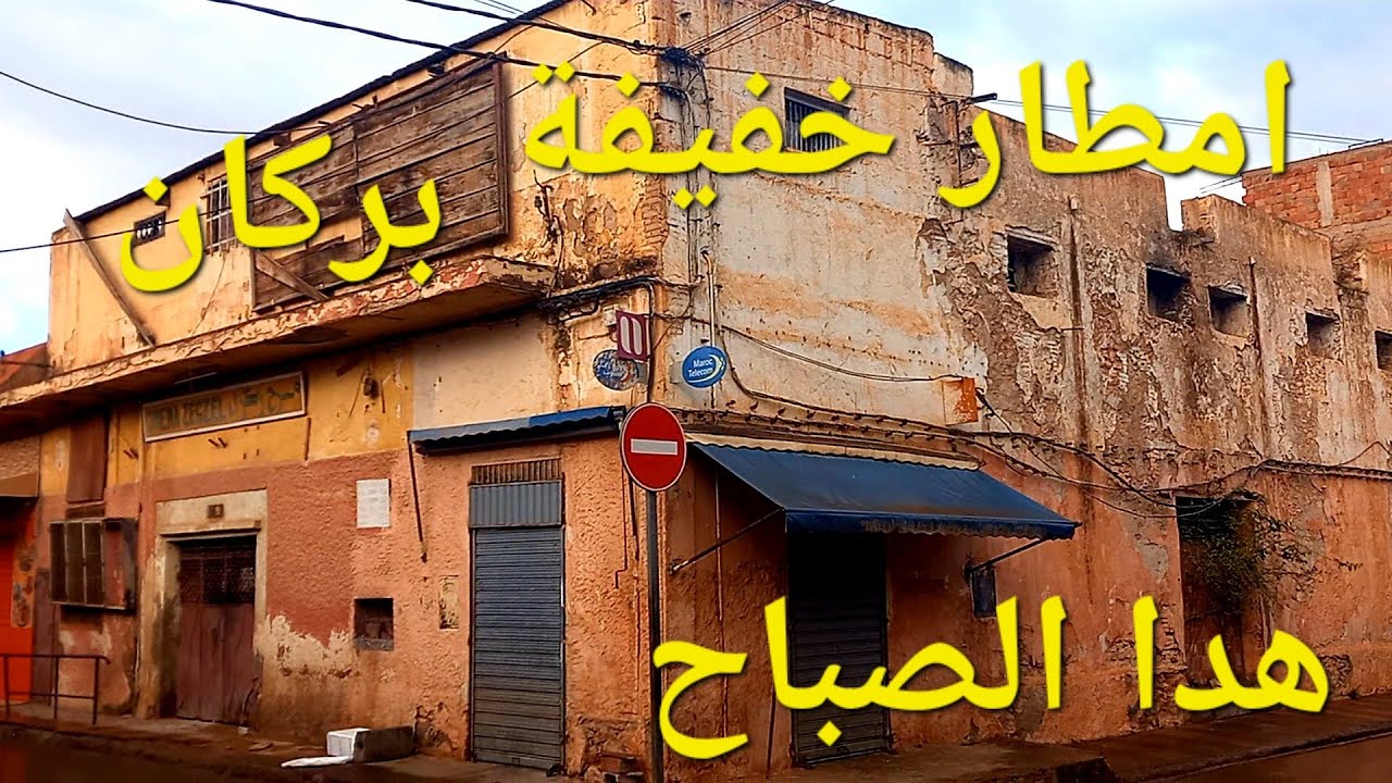 امطار خفيفة هدا الصباح بمدينة بركان والجولة قرب سينما زكزل
