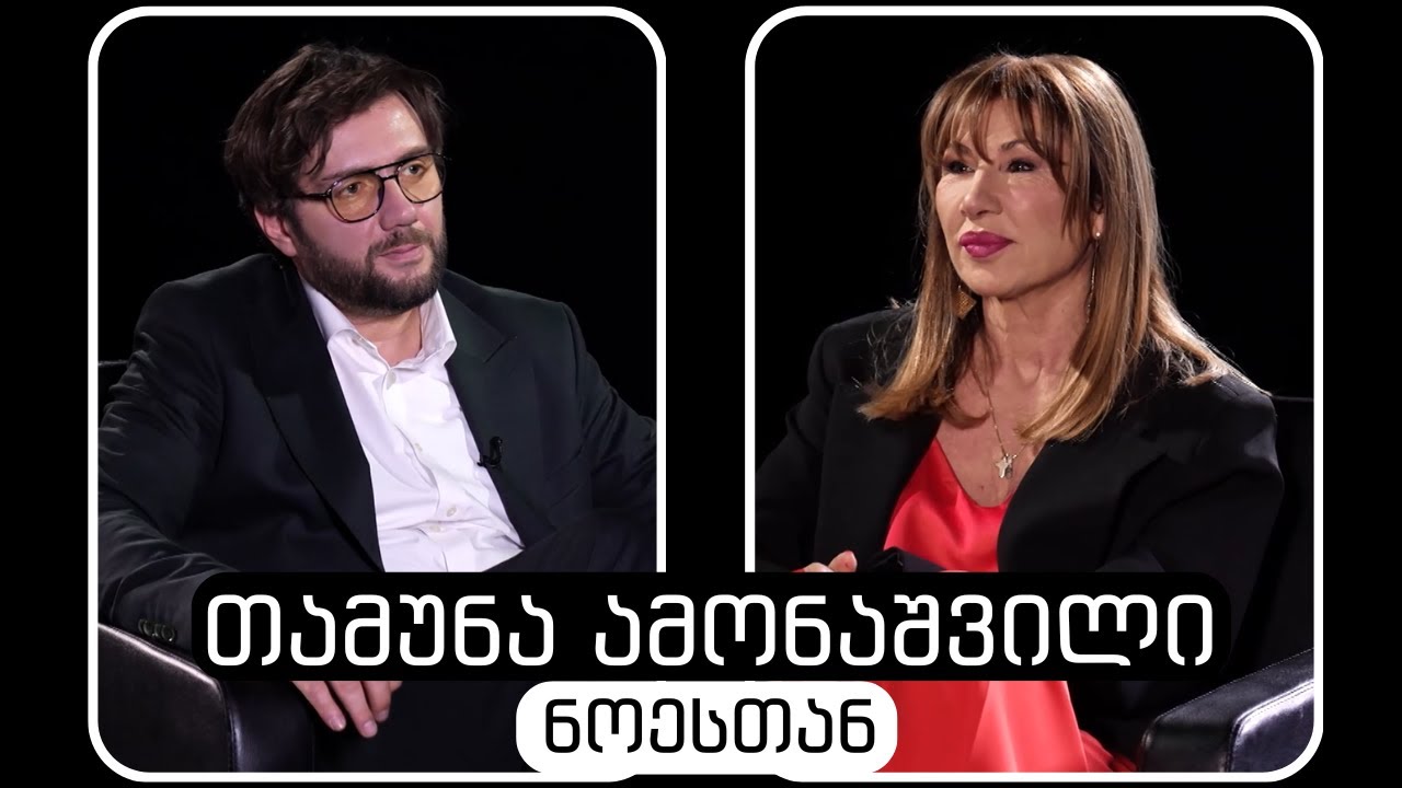 თამუნა ამონაშვილი #ნოესთან
