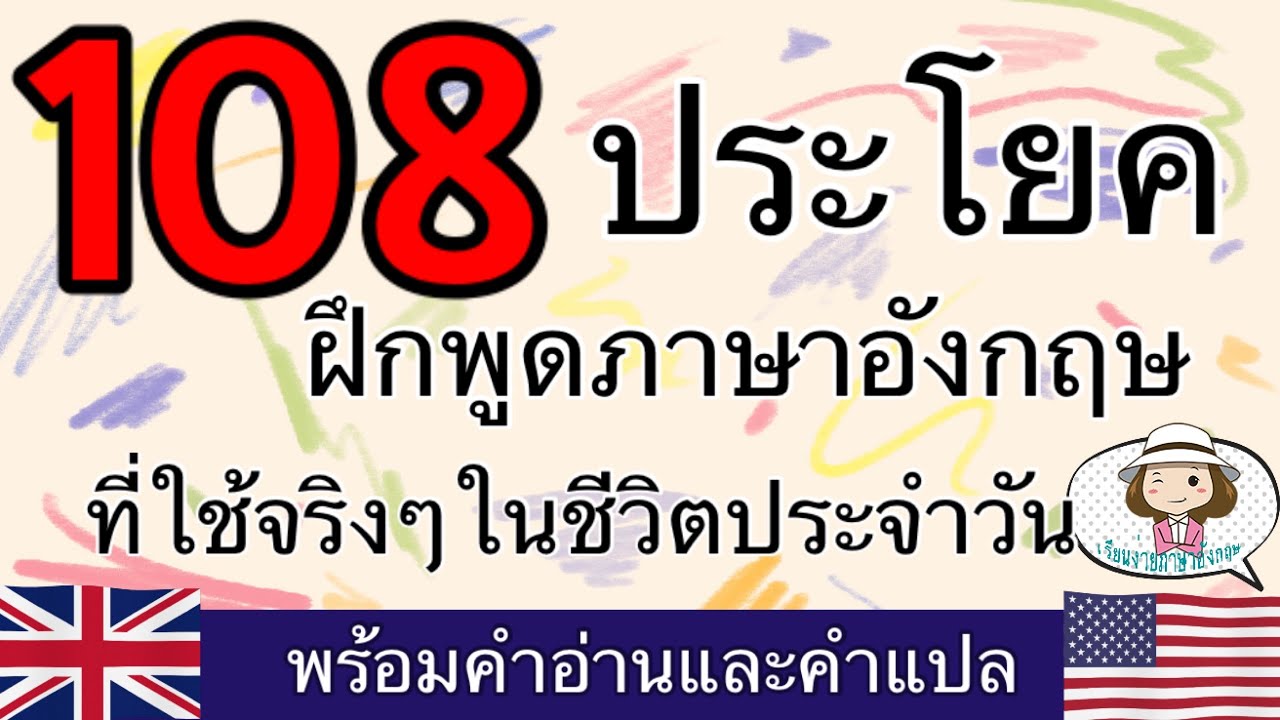 108 ประโยคภาษาอังกฤษ | ที่ใช้พูดจริงๆ | ในชีวิตประจำวัน |@59abcs