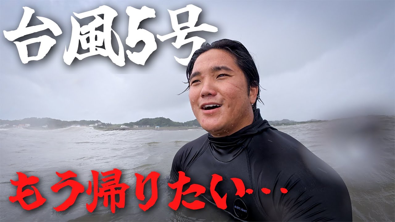 【半泣き】台風5号のバッグスウェルで恐ろしい事になってた…。
