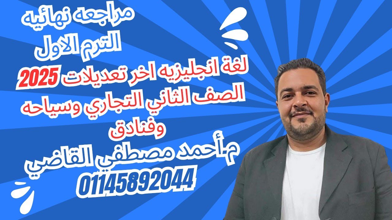 مراجعه نهائيه لغة انجليزية  ترم اول  2025 الصف الثاني التجاري والسياحه والفنادق