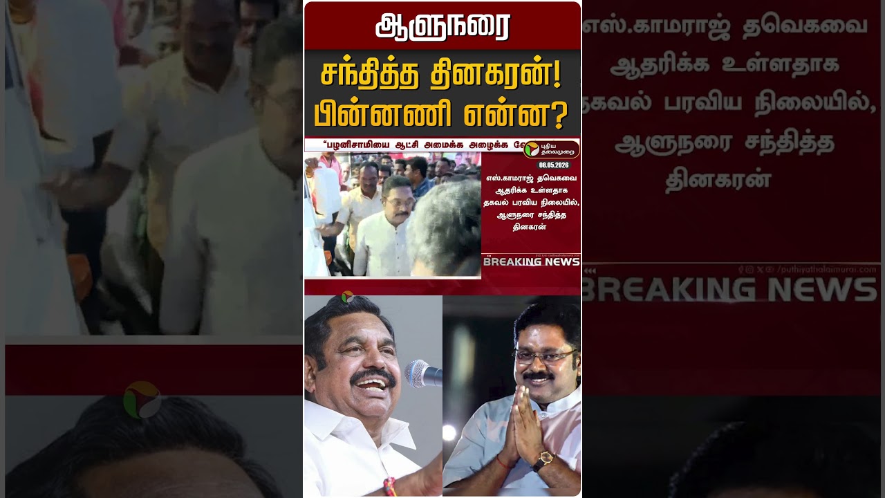 ஆளுநரை சந்தித்த தினகரன்! பின்னணி என்ன? | Governor | TTV Dinakaran