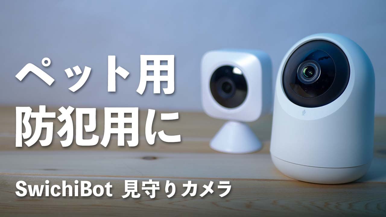 「SwitchBot 見守りカメラ」を使ってみてわかった屋内カメラとの違い